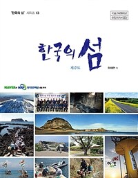 한국의 섬 :제주도 