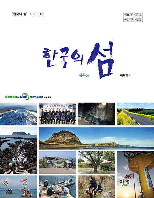 한국의 섬 : 제주도
