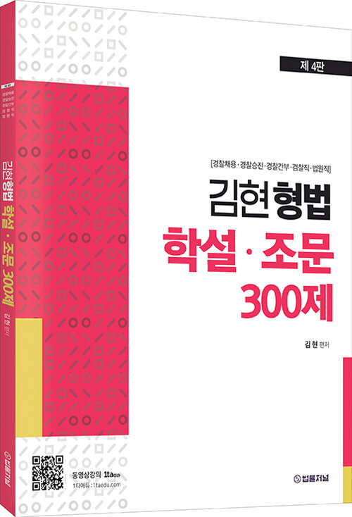 김현형법 학설·조문 300제