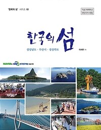 (한국의 섬) 경상남도·부산시·경상북도 