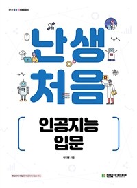 난생처음 인공지능 입문