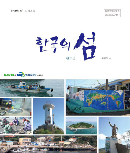 한국의 섬 : 완도군