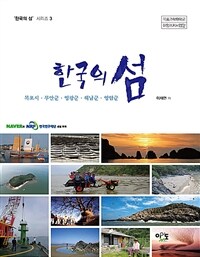 (한국의 섬) 목포시·무안군·영광군·해남군·영암군 