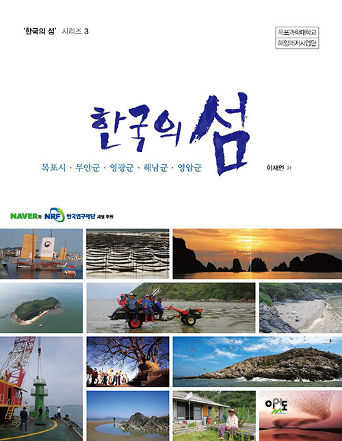 한국의 섬 : 목포시·무안군·영광군·해남군·영암군