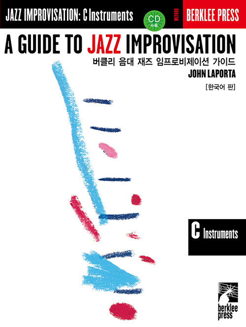 버클리 음대 재즈 임프로비제이션 가이드 C Instruments (한국어판)