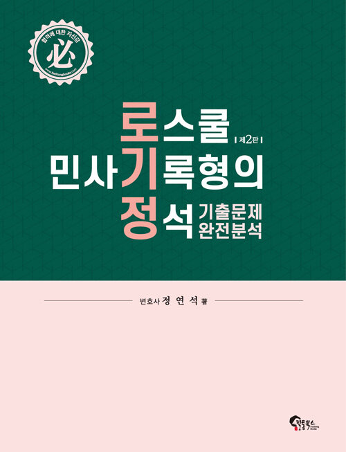 [중고] 로스쿨 민사기록형의 정석 기출문제 완전분석