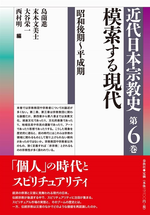 近代日本宗歷史　第六卷　模索する現代: 昭和後期～平成期