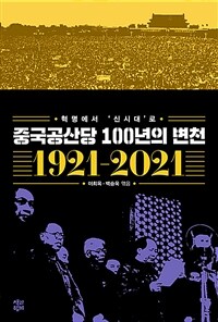 중국공산당 100년의 변천