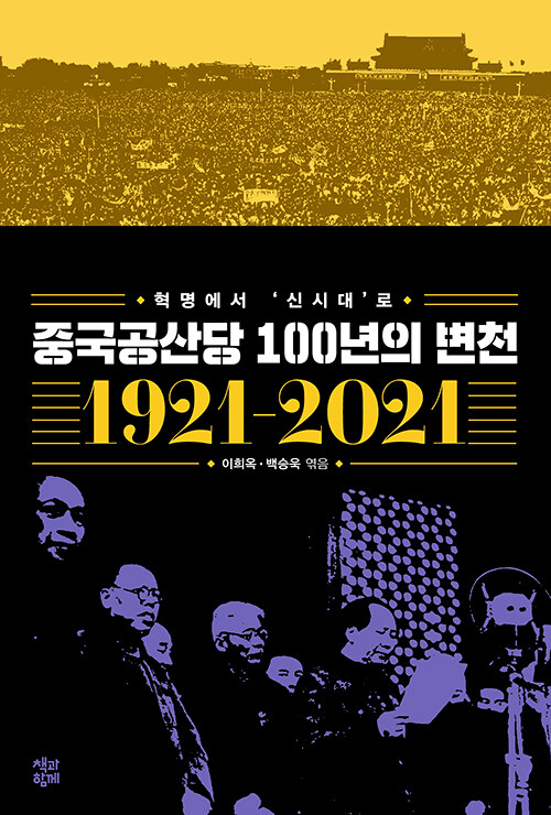 [중고] 중국공산당 100년의 변천