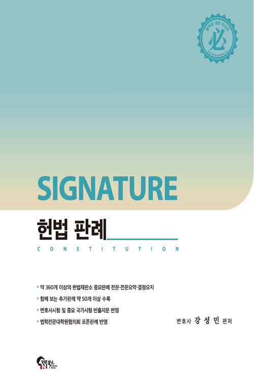 [중고] SIGNATURE 헌법 판례