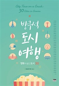 방구석 도시 여행 :영화가 담긴 도시 30 =City tour on a couch : 30 cities in cinema 