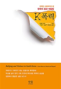 (외국인 사회학자가 본 한국의 집단 따돌림) K폭력