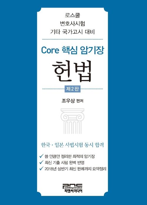 Core 핵심 암기장 : 헌법