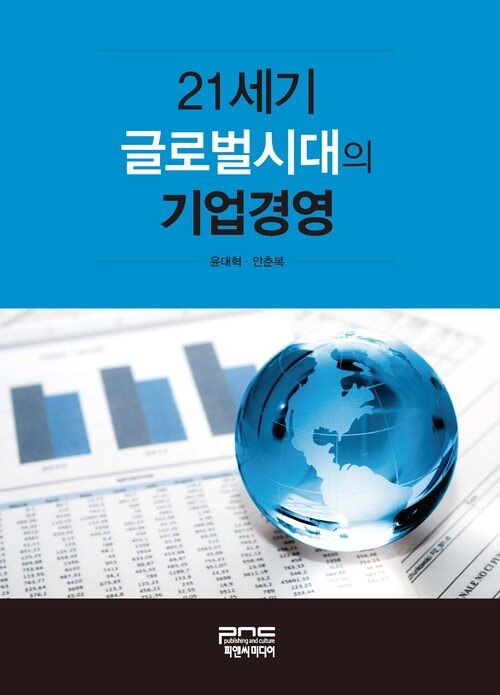 21세기 글로벌시대의 기업경영