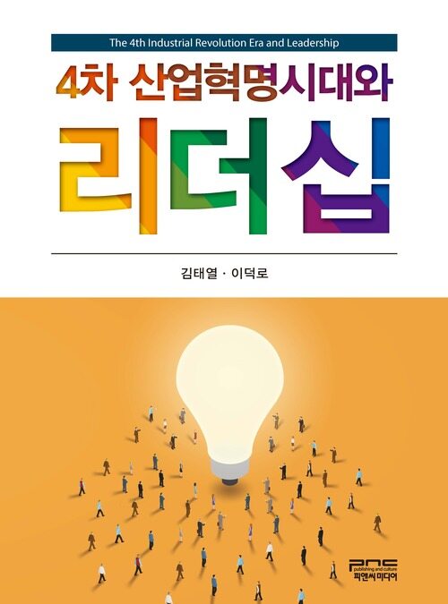 4차 산업혁명시대와 리더십