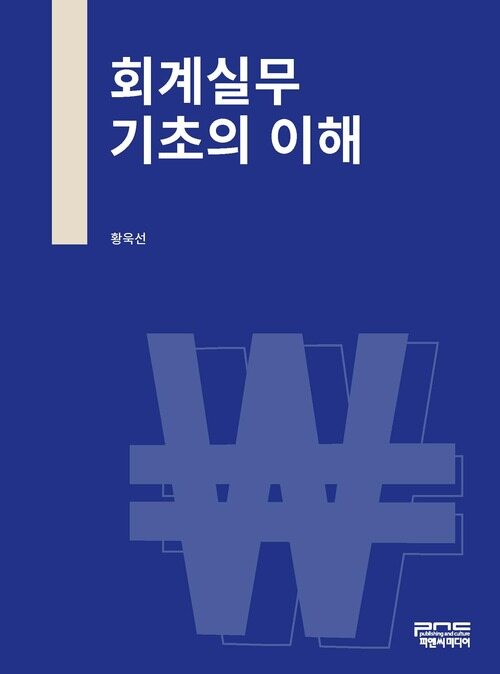 회계실무 기초의 이해