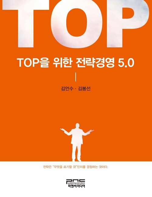 TOP을 위한 전략경영 5.0