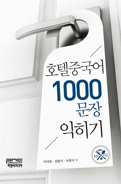 호텔중국어 1000문장 익히기