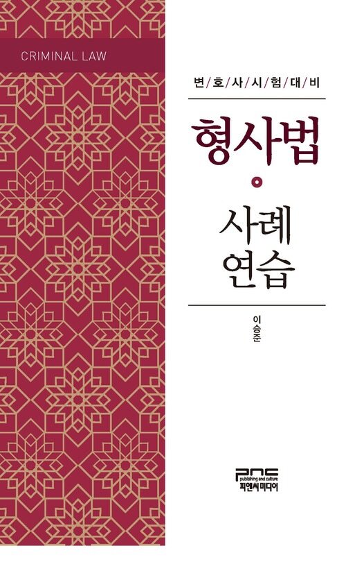 형사법 사례연습