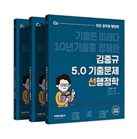 2022 김중규 5.0 기출문제 선행정학 - 전3권