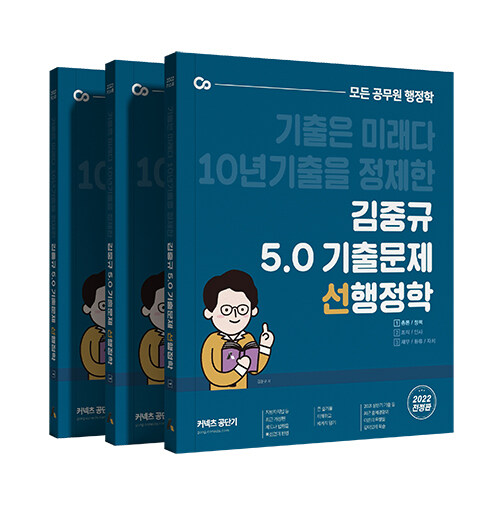 [중고] 2022 김중규 5.0 기출문제 선행정학 - 전3권