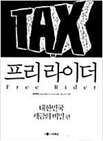 [중고] 프리라이더 - 대한민국 세금의 비밀 편(경제)  선대인 (지은이) | 더팩트 | 2010년 12월