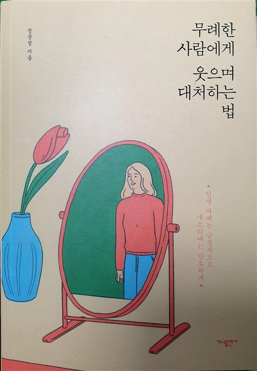 [중고] 무례한 사람에게 웃으며 대처하는 법 (50만부 판매기념 스페셜 에디션)