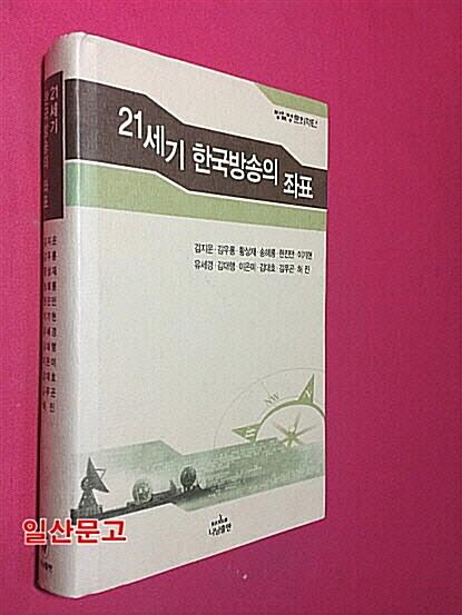 [중고] 21세기 한국방송의 좌표