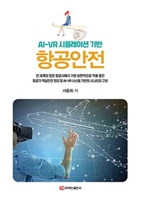 항공안전 - AI-VR 시뮬레이션 기반