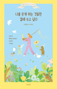 나를 웃게 하는 것들만 곁에 두고 싶다 커버