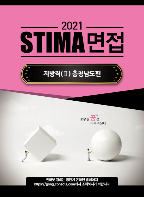 [중고] 2021 Stima 면접 지방직 2 : 충청남도편