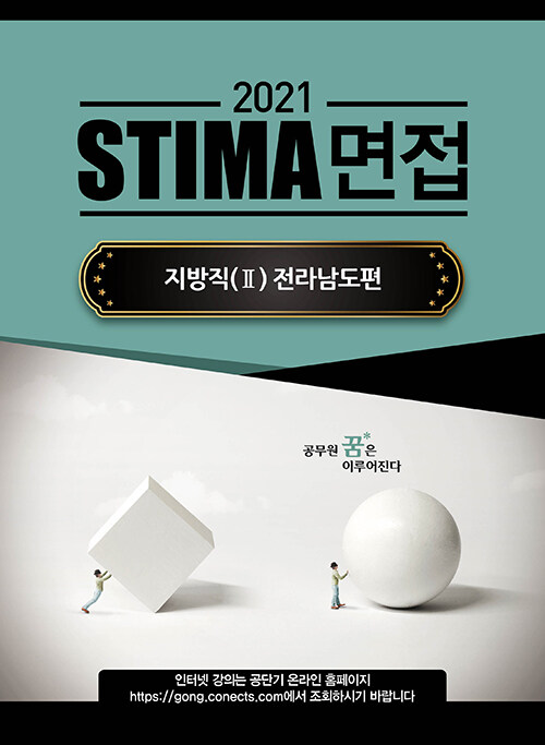 2021 Stima 면접 지방직 2 : 전라남도편