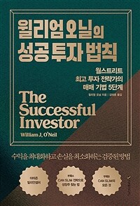 윌리엄 오닐의 성공 투자 법칙 :월스트리트 최고 투자 전략가의 매매 기법 5단계 