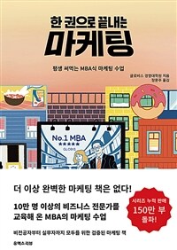 한 권으로 끝내는 마케팅 - 평생 써먹는 MBA식 마케팅 수업