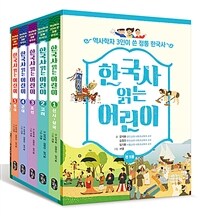 한국사 읽는 어린이 세트 - 전5권