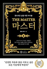 마스터 =풍요로운 삶을 위한 바이블 /The master 