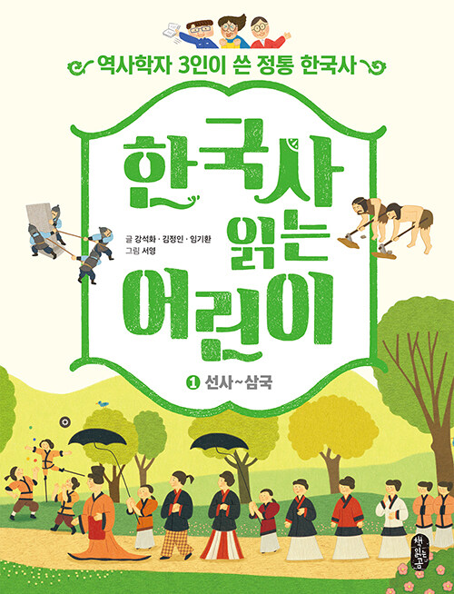 [중고] 한국사 읽는 어린이 1 : 선사∼삼국