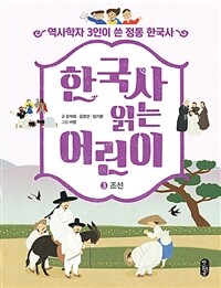 한국사 읽는 어린이 :역사학자 3인이 쓴 정통 한국사 