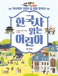 한국사 읽는 어린이 :역사학자 3인이 쓴 정통 한국사 