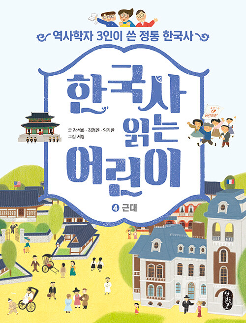 한국사 읽는 어린이 4 : 근대