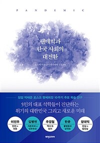 팬데믹과 한국 사회의 대전환 :청암 박태준 포스코 명예회장 10주기 추모 학술 연구 