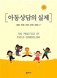 아동상담의 실제