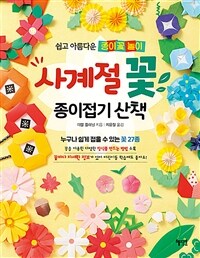 사계절 꽃 종이접기 산책 :쉽고 아름다운 종이꽃 놀이 