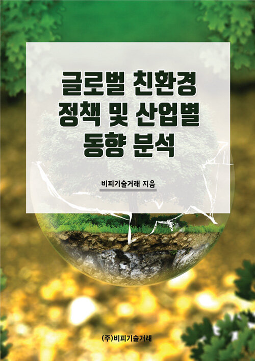 글로벌 친환경 정책 및 산업별 동향 분석