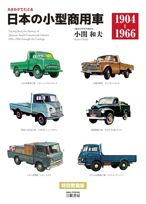 カタログでたどる日本の小型商用車1904-1966