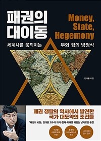 패권의 대이동 :money, state, hegemony 