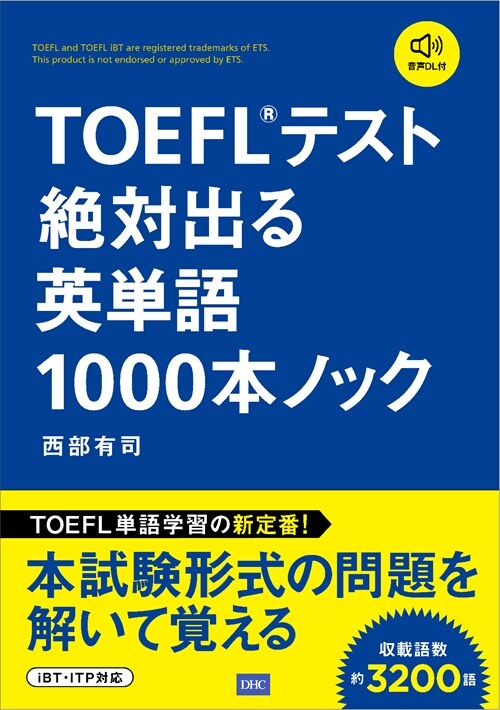 TOEFLテスト絶對出る英單語1000本ノック