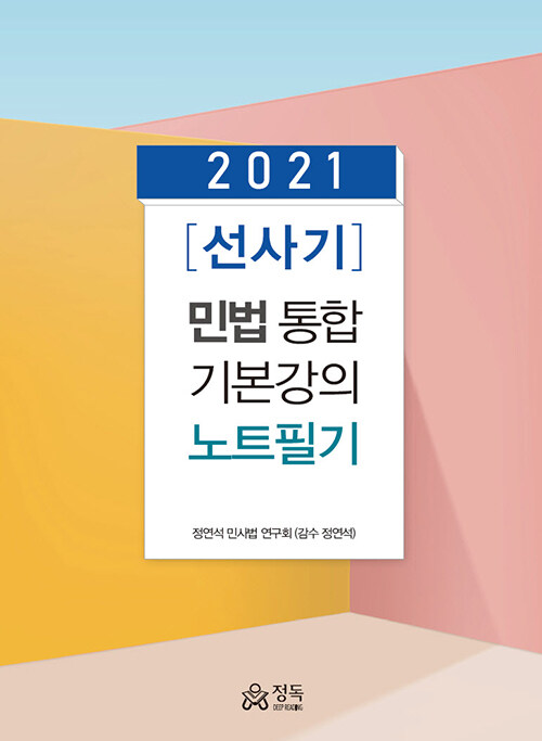 [중고] 2021 [선사기] 민법 통합 기본강의 노트필기