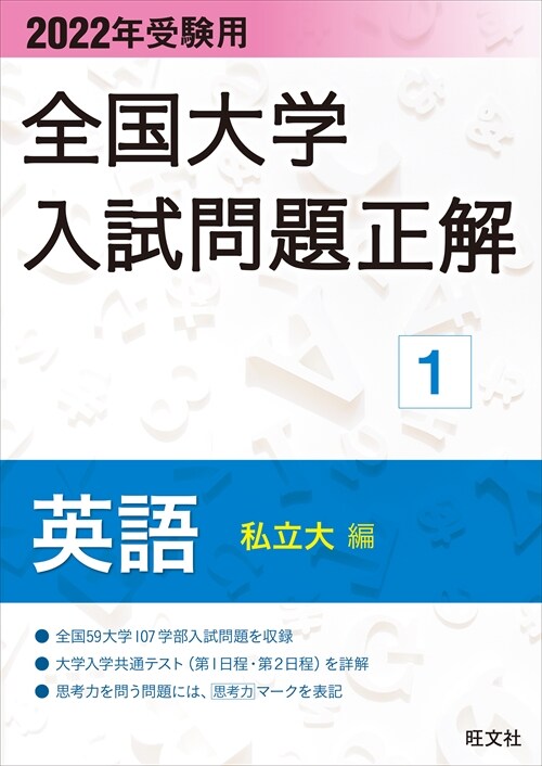 全國大學入試問題正解 英語(私立大編) (2022)