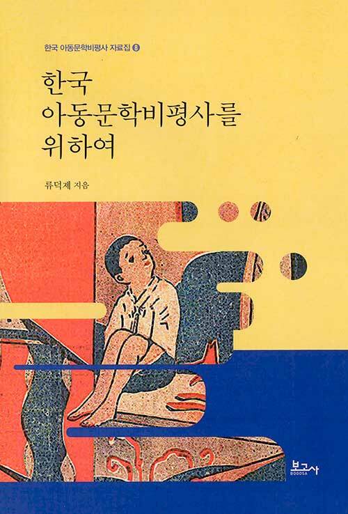 한국 아동문학비평사를 위하여